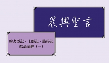 4313-1 晨興聖言－約書亞記．士師記．路得記結晶讀經（一）