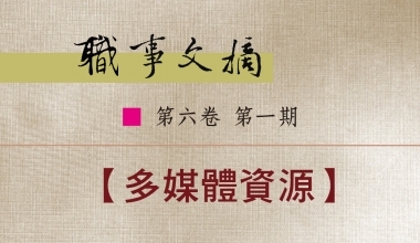 8026-0601 职事文摘 第六卷第一期