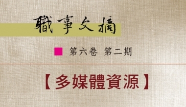 8026-0602 职事文摘 第六卷第二期