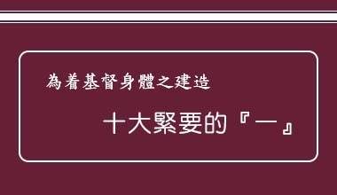 為著基督身體之建造十大緊要的『一』（會3076）