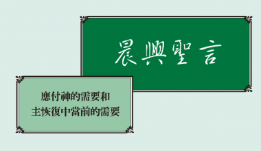 4315 晨興聖言－應付神的需要和主恢復中當前的需要