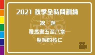 DVD21-09 2021秋季全時間訓練信息