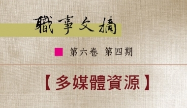 8026-0604 职事文摘 第六卷第四期