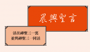 4316 晨兴圣言－活在神圣三一里并与神圣三一同活