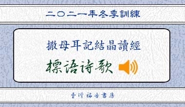 2021冬季訓練標語詩歌