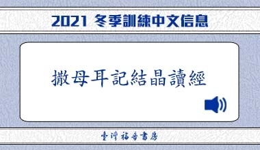 MP3-21-07C 2021冬季訓練（華語繙譯）