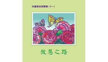 9015-11A  兒童教材詩歌集CD（十一）救恩之路