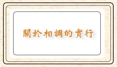 關於相調的實行（會3071）