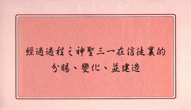 經過過程之神聖三一在信徒裏的分賜、變化、並建造（造2207）