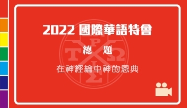 DVD22-01 2022國際華語特會