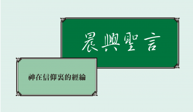 4321 晨興聖言－神在信仰裏的經綸