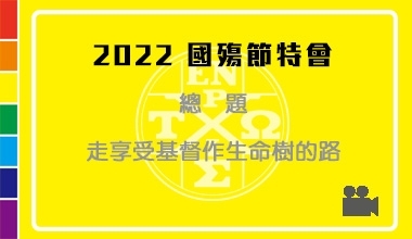 DVD22-03 2022國殤節特會