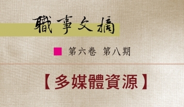 8026-0608 职事文摘 第六卷第八期