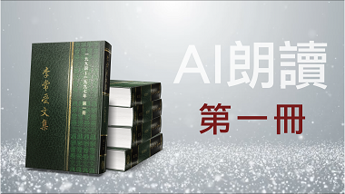 5194-97-1AI　李常受文集一九九四至一九九七年第一冊（AI朗讀）