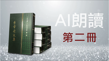 5194-97-2AI　李常受文集一九九四至一九九七年第二冊（AI朗讀）