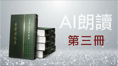 5194-97-3AI　李常受文集一九九四至一九九七年第三冊（AI朗讀）