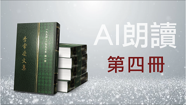 5194-97-4AI　李常受文集一九九四至一九九七年第四冊（AI朗讀）