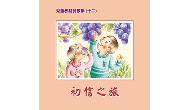 9015-12A  兒童教材詩歌集（十二）初信之旅