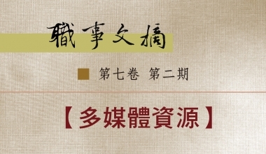8026-0702 职事文摘 第七卷第二期