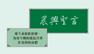 4325 晨興聖言－愛主並彼此相愛，為要生機的建造召會作基督的身體