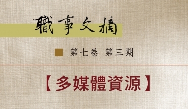 8026-0703 职事文摘 第七卷第三期