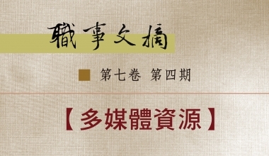 8026-0704 职事文摘 第七卷第四期