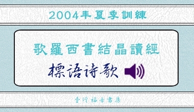 2004夏季訓練標語詩歌