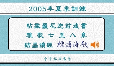 2005夏季訓練標語詩歌