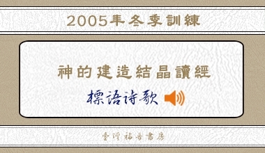 2005冬季訓練標語詩歌