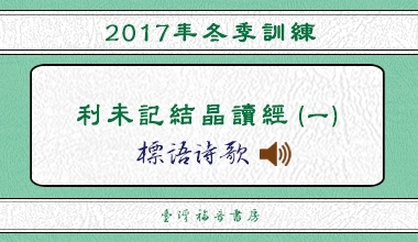 2017冬季訓練標語詩歌