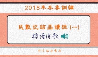 2018冬季訓練標語詩歌