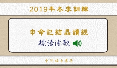 2019冬季訓練標語詩歌