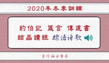 2020冬季訓練標語詩歌