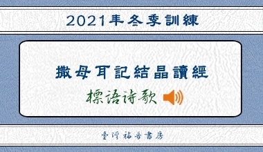 2021冬季訓練標語詩歌