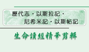 生命讀經精華剪輯─歷代志‧以斯拉記‧尼希米記‧以斯帖記