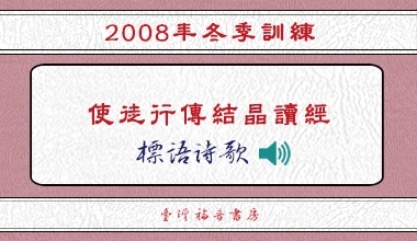 2008冬季訓練標語詩歌