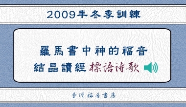 2009冬季訓練標語詩歌