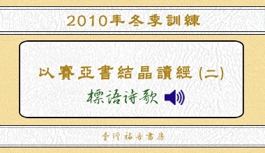 2010冬季訓練標語詩歌