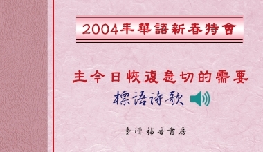 2004國際華語特會標語詩歌