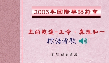 2005國際華語特會標語詩歌