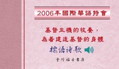 2006國際華語特會標語詩歌
