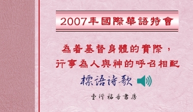 2007國際華語特會標語詩歌