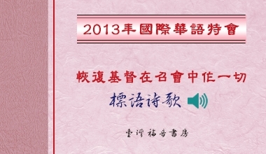 2013國際華語特會標語詩歌