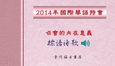 2014國際華語特會標語詩歌
