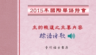 2015國際華語特會標語詩歌
