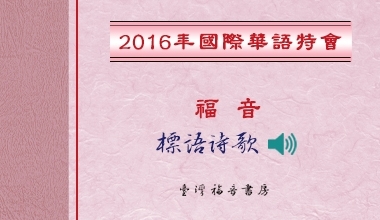 2016國際華語特會標語詩歌