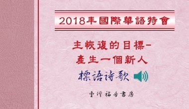 2018國際華語特會標語詩歌
