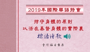 2019國際華語特會標語詩歌