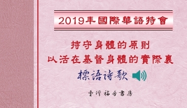 2019國際華語特會標語詩歌