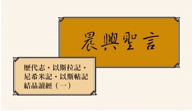 4328-1 晨興聖言－歷代志、以斯拉記、尼希米記、以斯帖記結晶讀經（一）